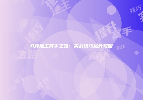8炸地主高手之路：实战技巧提升攻略
