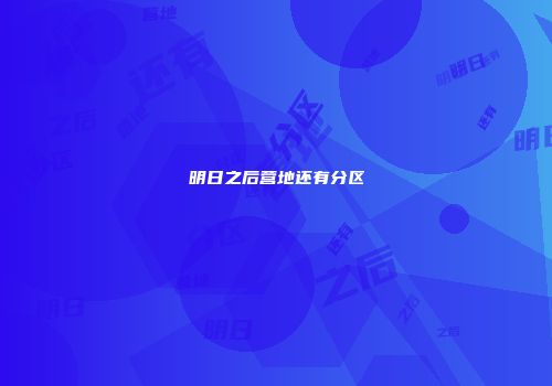 明日之后营地还有分区