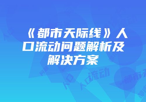 《都市天际线》人口流动问题解析及解决方案