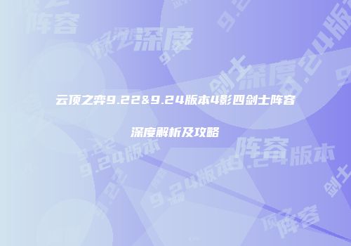 云顶之弈9.22&9.24版本4影四剑士阵容深度解析及攻略