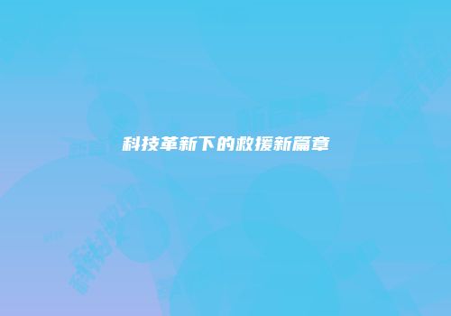 科技革新下的救援新篇章