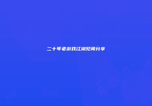 二十年老游戏江湖见闻分享