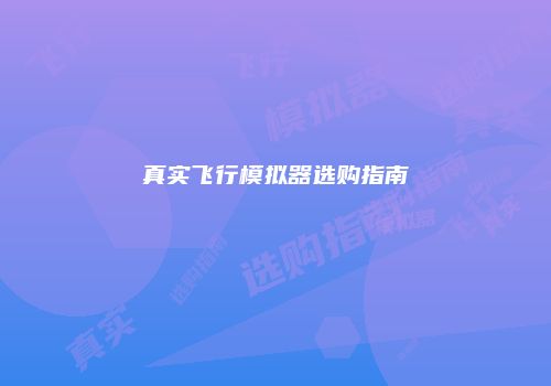 真实飞行模拟器选购指南