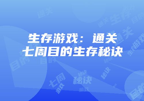 生存游戏：通关七周目的生存秘诀