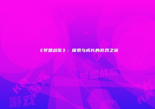 《梦想战歌》：探索与成长的游戏之旅