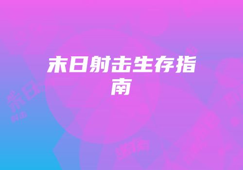 末日射击生存指南
