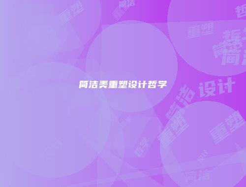 简洁美重塑设计哲学