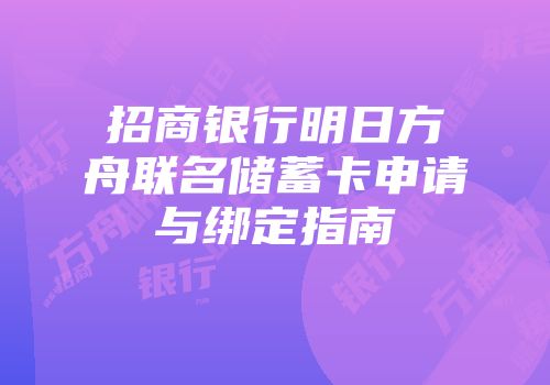 招商银行明日方舟联名储蓄卡申请与绑定指南