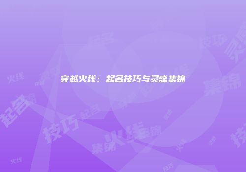 穿越火线：起名技巧与灵感集锦