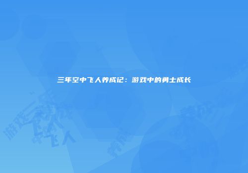 三年空中飞人养成记：游戏中的勇士成长