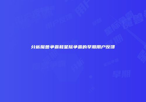 分析魔兽争霸和星际争霸的早期用户反馈