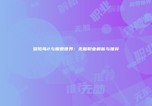 冒险岛2与魔兽世界：无脑职业解析与推荐