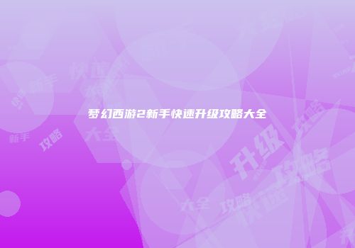 梦幻西游2新手快速升级攻略大全