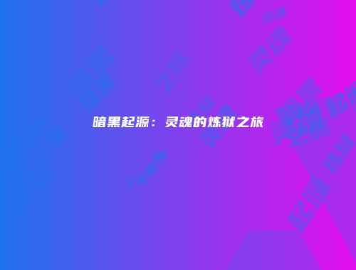 暗黑起源：灵魂的炼狱之旅