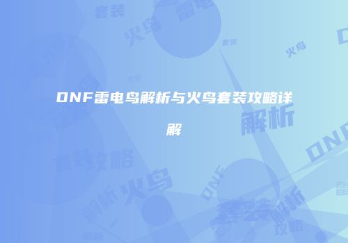 DNF雷电鸟解析与火鸟套装攻略详解
