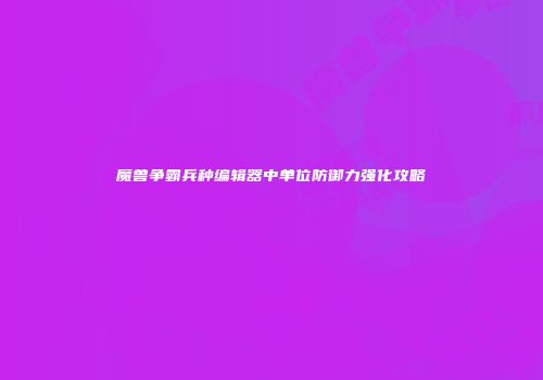 魔兽争霸兵种编辑器中单位防御力强化攻略