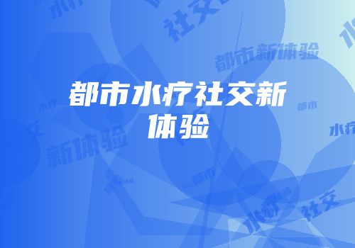 都市水疗社交新体验