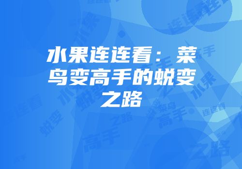 水果连连看：菜鸟变高手的蜕变之路