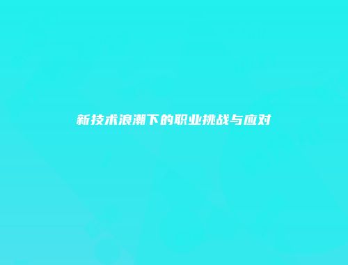 新技术浪潮下的职业挑战与应对