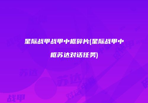 星际战甲战甲中枢碎片(星际战甲中枢苏达对话任务)
