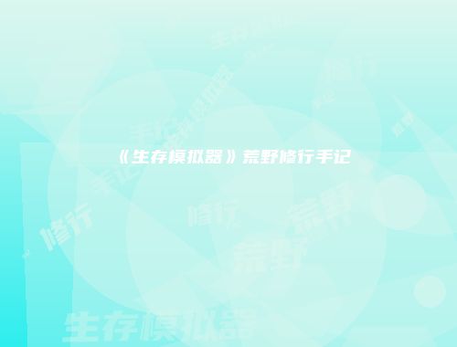《生存模拟器》荒野修行手记
