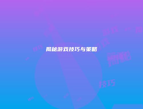 揭秘游戏技巧与策略