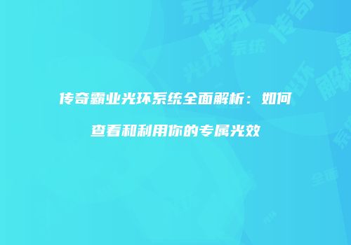 传奇霸业光环系统全面解析：如何查看和利用你的专属光效