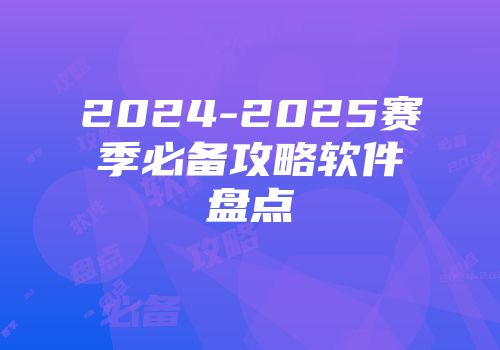 2024-2025赛季必备攻略软件盘点