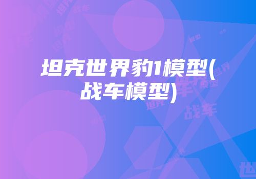 坦克世界豹1模型(战车模型)