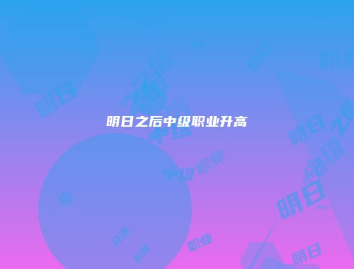 明日之后中级职业升高