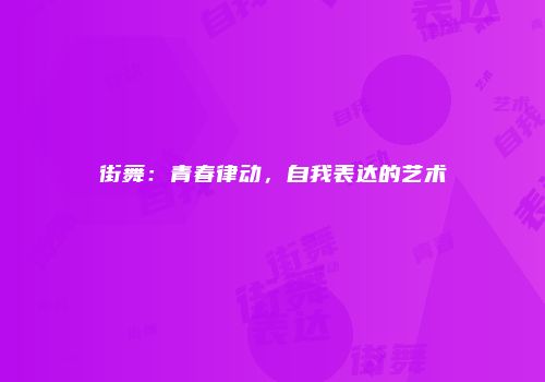 街舞：青春律动，自我表达的艺术