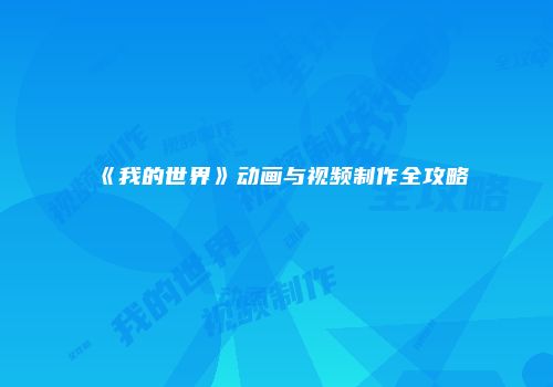 《我的世界》动画与视频制作全攻略
