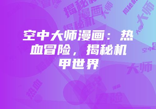 空中大师漫画：热血冒险，揭秘机甲世界