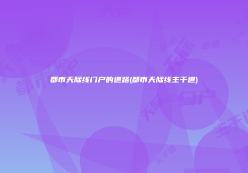 都市天际线门户的道路(都市天际线主干道)