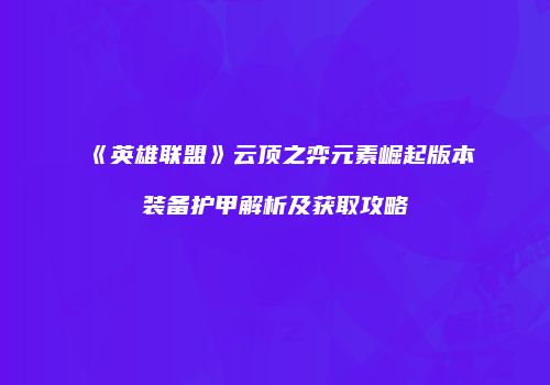 《英雄联盟》云顶之弈元素崛起版本装备护甲解析及获取攻略