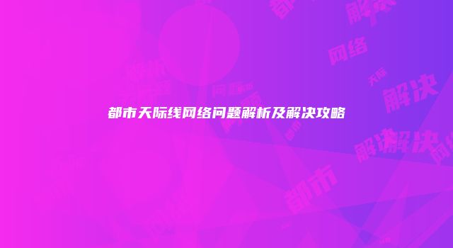 都市天际线网络问题解析及解决攻略