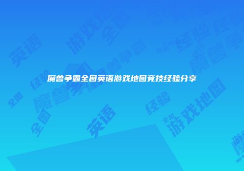 魔兽争霸全图英语游戏地图竞技经验分享