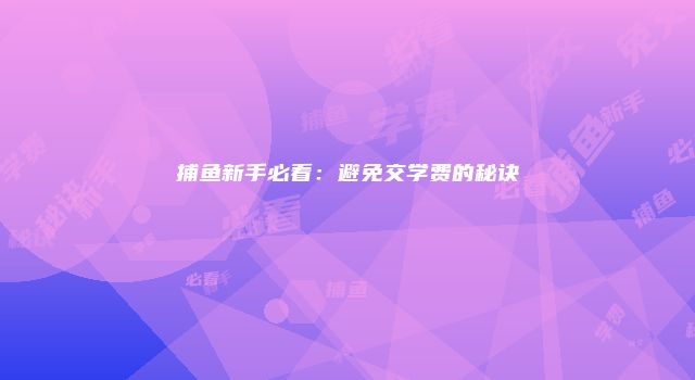捕鱼新手必看：避免交学费的秘诀