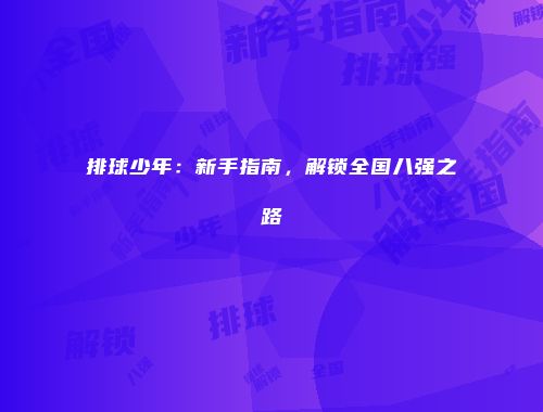 排球少年：新手指南，解锁全国八强之路