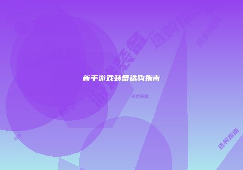 新手游戏装备选购指南