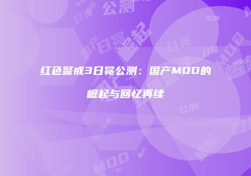 红色警戒3日冕公测：国产MOD的崛起与回忆再续