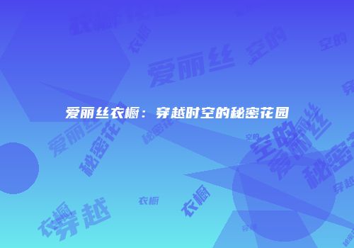 爱丽丝衣橱：穿越时空的秘密花园