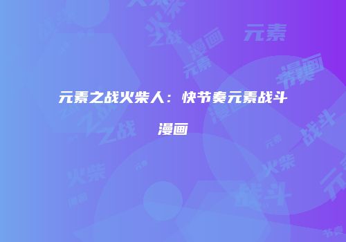 元素之战火柴人：快节奏元素战斗漫画