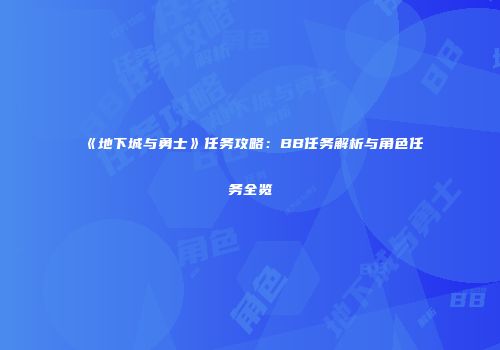 《地下城与勇士》任务攻略：BB任务解析与角色任务全览