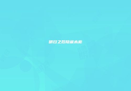 明日之后隐藏木柜