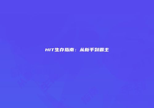 HIT生存指南：从新手到霸主