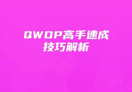 QWOP高手速成技巧解析