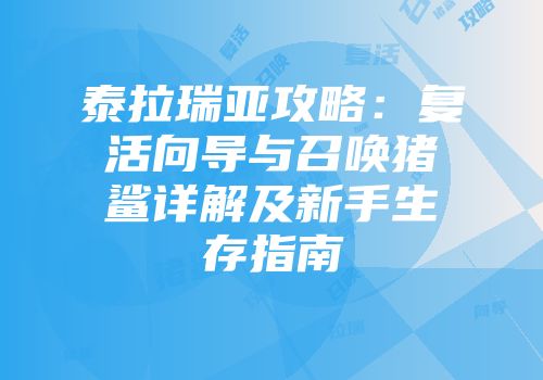泰拉瑞亚攻略：复活向导与召唤猪鲨详解及新手生存指南
