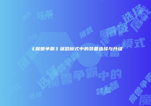 《魔兽争霸》屠戮模式中的装备选择与升级