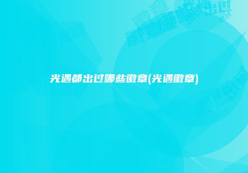 光遇都出过哪些徽章(光遇徽章)
